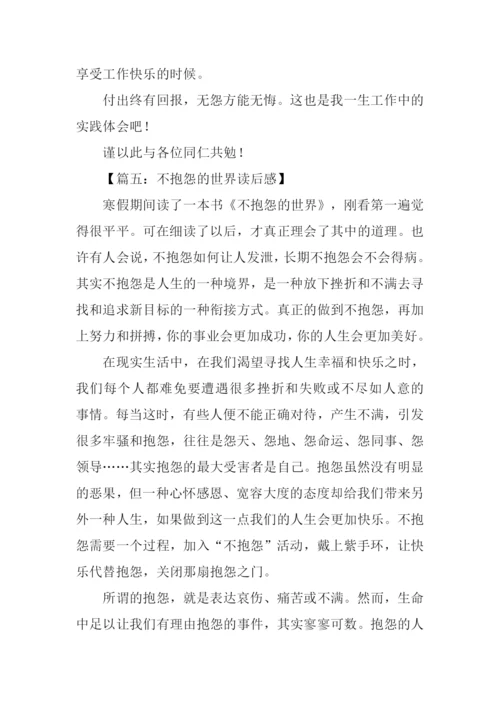 不抱怨的世界读后感300字.docx