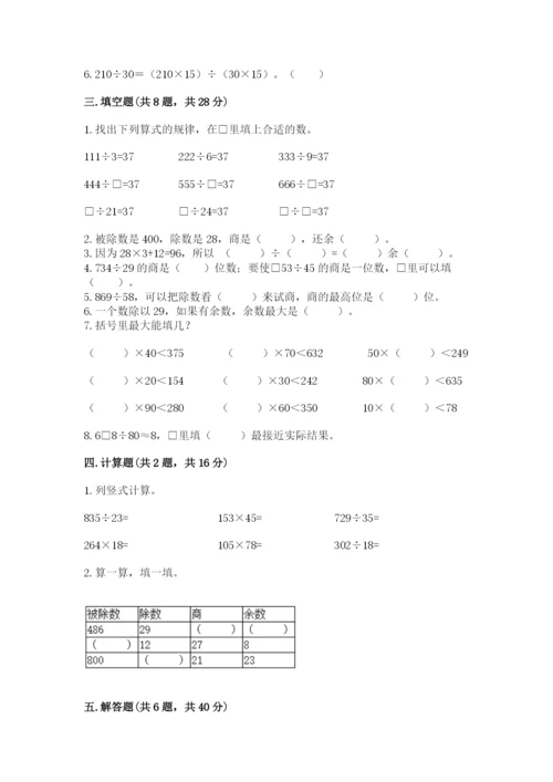 西师大版四年级上册数学第七单元 三位数除以两位数的除法 测试卷带答案（夺分金卷）.docx