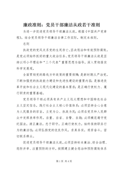 廉政准则：党员干部廉洁从政若干准则 (2).docx