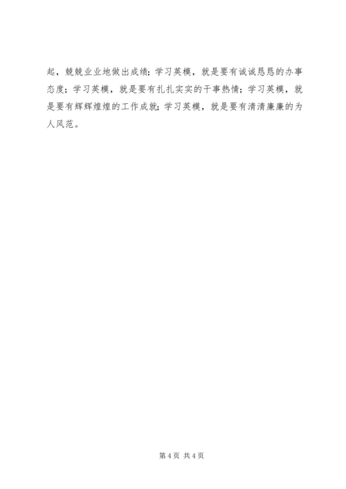 学习先进英模心得体会 (2).docx