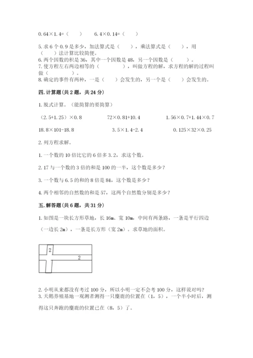 2022人教版五年级上册数学期末测试卷（易错题）.docx