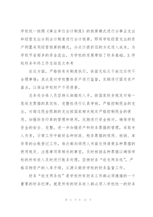 学校财务年终工作总结范文参考.docx