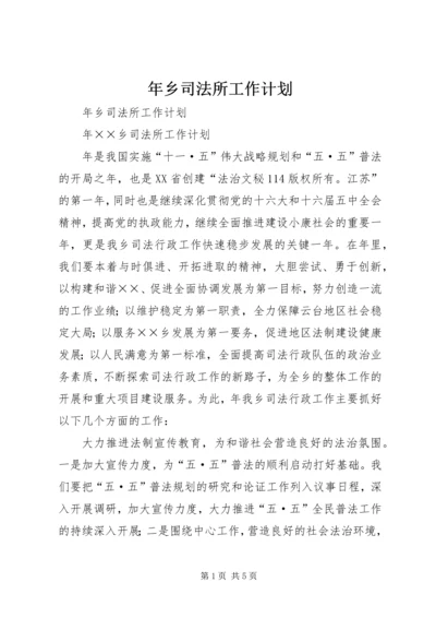 年乡司法所工作计划 (3).docx