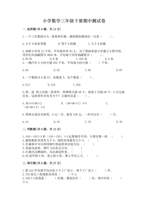 小学数学三年级下册期中测试卷及完整答案（精选题）.docx