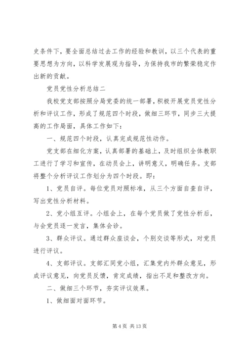 党员党性分析总结.docx