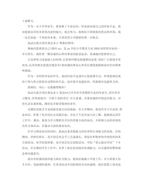 精编之面试自我介绍经典范本.docx