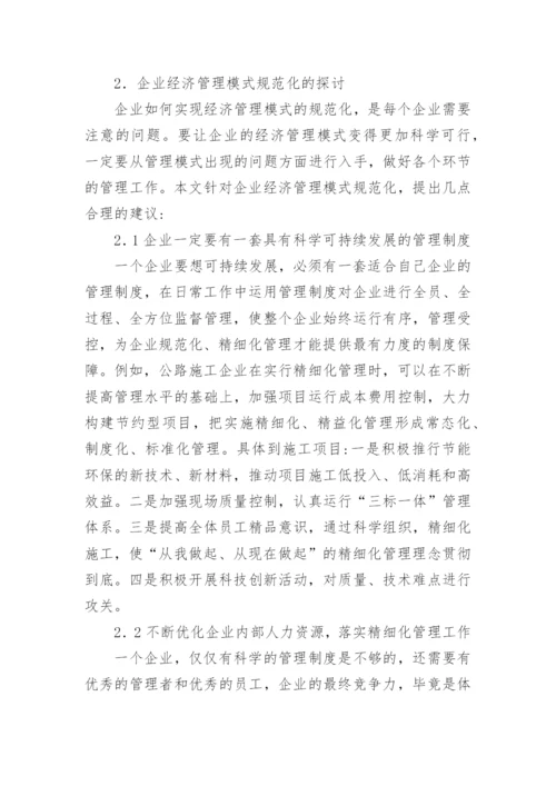 市场经济下企业经济管理思考的论文.docx