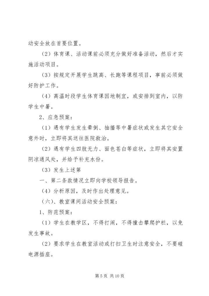 西村小学安全应急预案 (5).docx