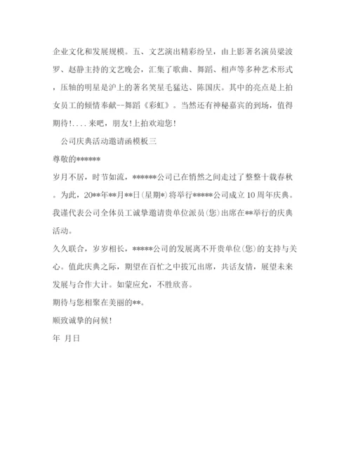 精编之公司庆典活动邀请函模板.docx