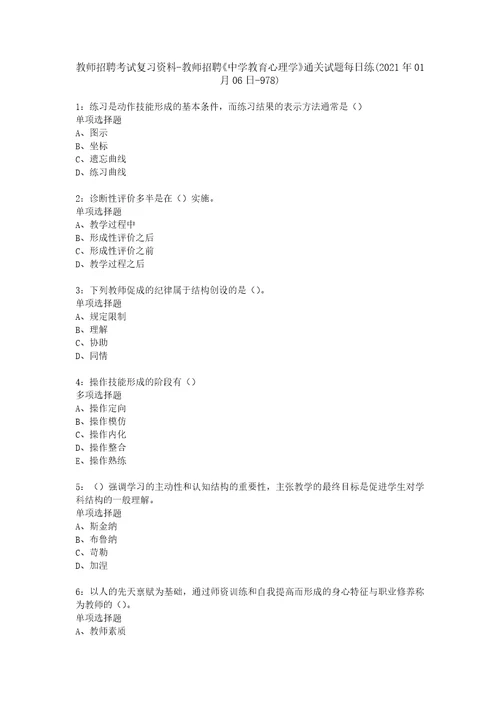 教师招聘考试复习资料教师招聘中学教育心理学通关试题每日练2021年01月06日978