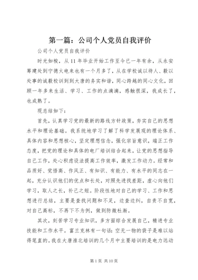 第一篇：公司个人党员自我评价.docx