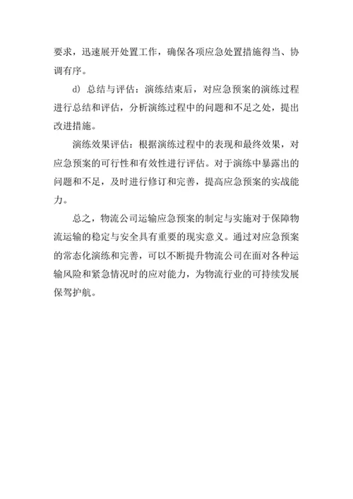 物流公司运输应急预案
