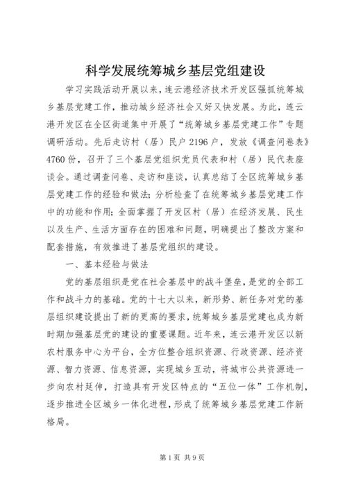 科学发展统筹城乡基层党组建设.docx