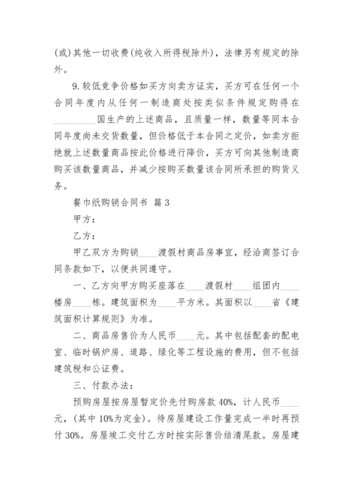 餐巾纸购销合同书.docx