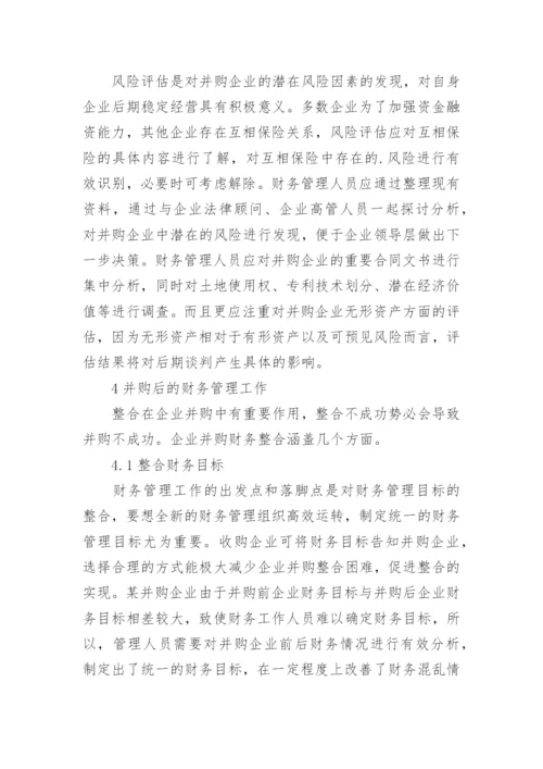 企业并购中的财务管理的论文.docx