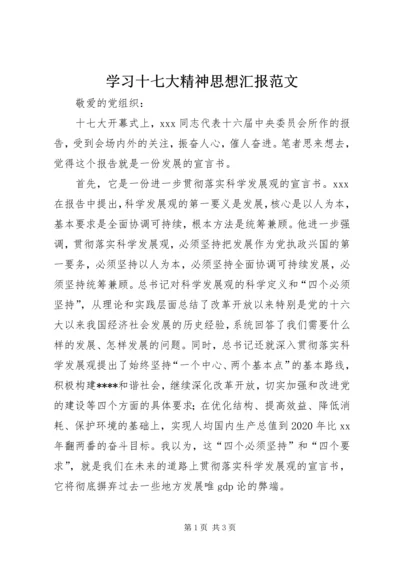 学习十七大精神思想汇报范文.docx