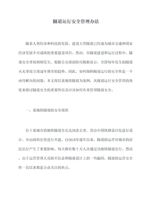 隧道运行安全管理办法