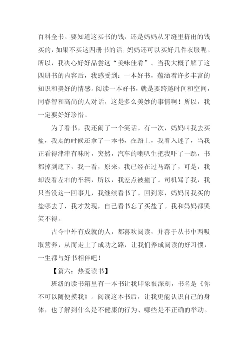 热爱读书的作文600字.docx