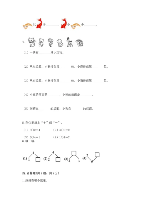 一年级上册数学期中测试卷及完整答案（典优）.docx