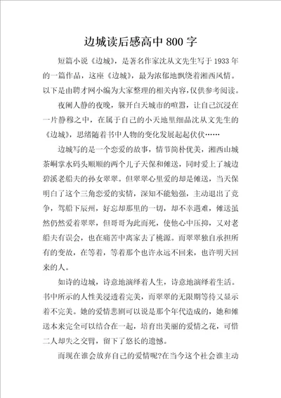 边城读后感高中800字