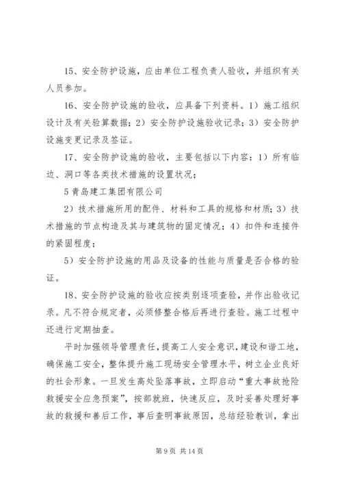 高处坠落事故的预防方案.docx