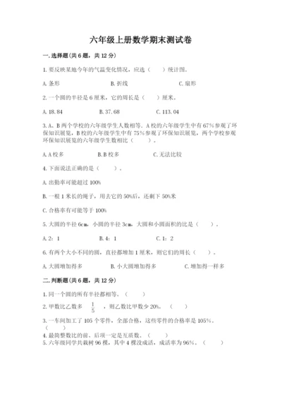 六年级上册数学期末测试卷附参考答案（典型题）.docx