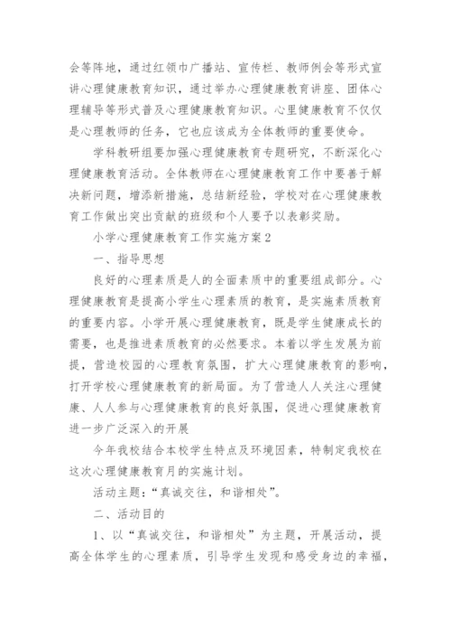 小学心理健康教育工作实施方案.docx