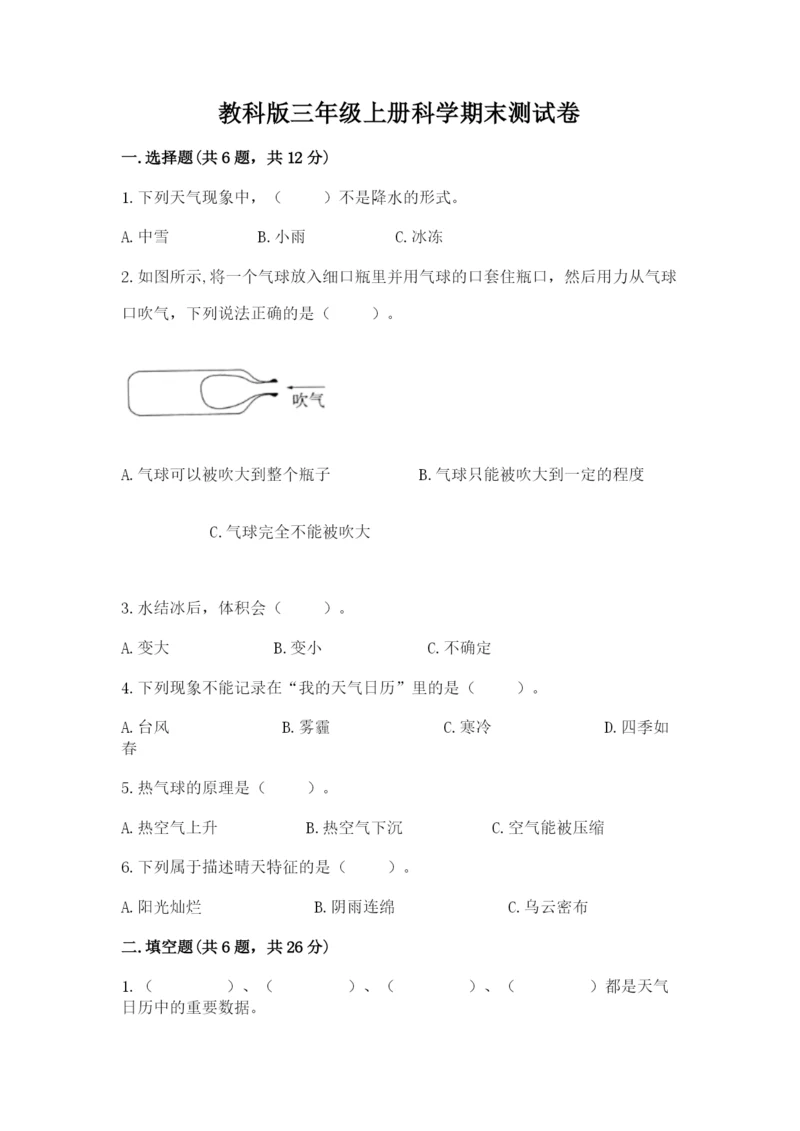 教科版三年级上册科学期末测试卷可打印.docx