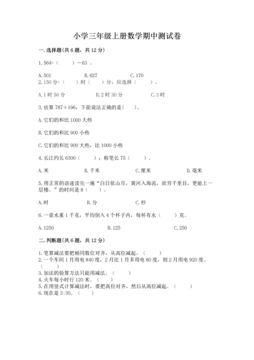 小学三年级上册数学期中测试卷（培优b卷）.docx