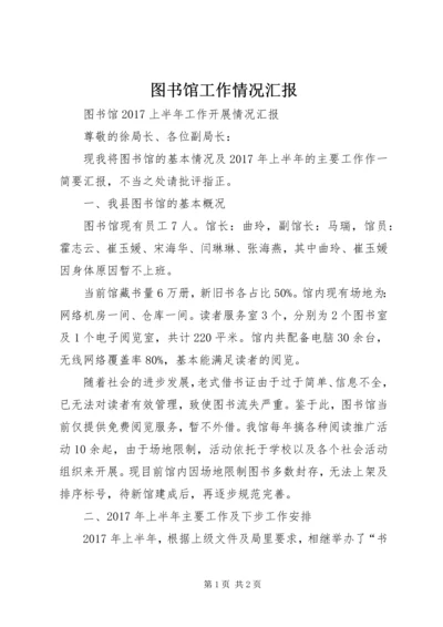 图书馆工作情况汇报.docx