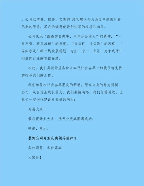 装饰公司开业庆典领导致辞