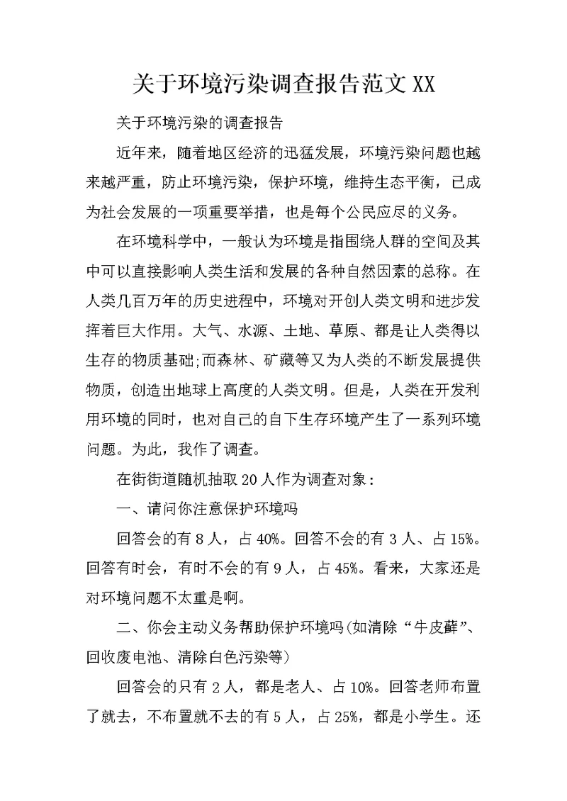 关于环境污染调查报告范文XX