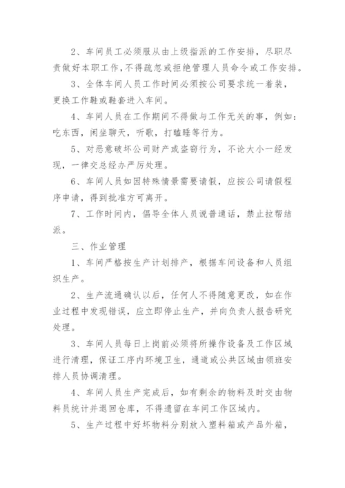 车间管理规章制度.docx