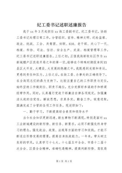 纪工委书记述职述廉报告 (2).docx