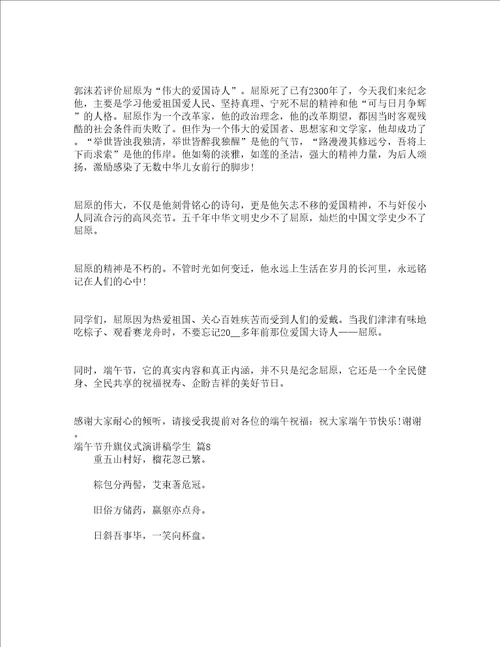 端午节升旗仪式演讲稿学生通用15篇