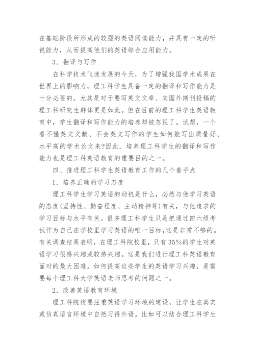 浅谈理工科学生的英语教育问题论文.docx