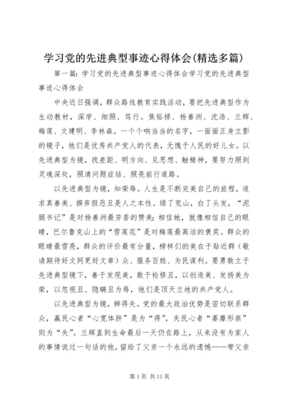 学习党的先进典型事迹心得体会(精选多篇).docx
