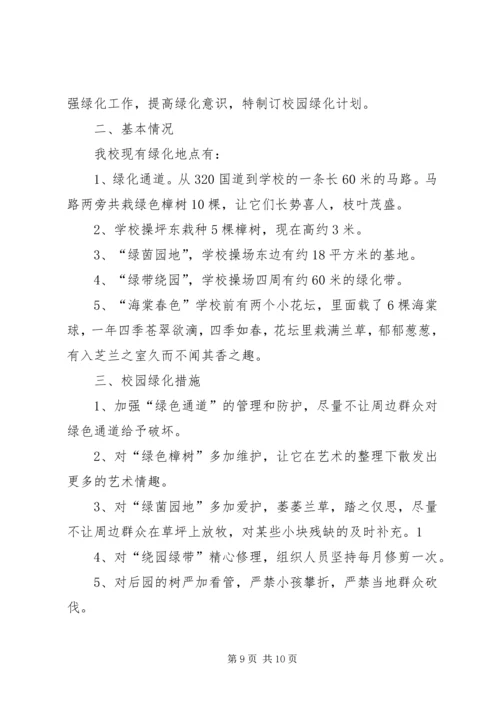 校园绿化工作计划.docx