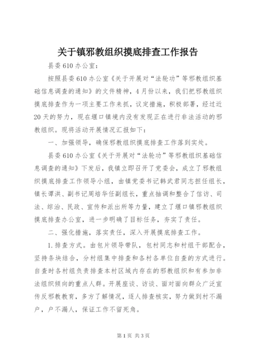 关于镇邪教组织摸底排查工作报告.docx