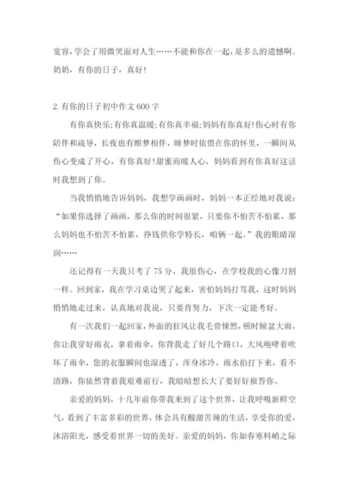 有你的日子初中作文600字5篇.docx