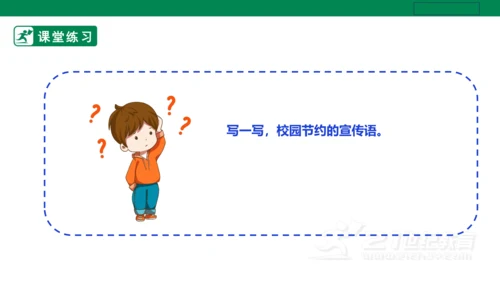 【人教版】《劳动教育》五下 劳动项目十《校园节约行为小调查》课件