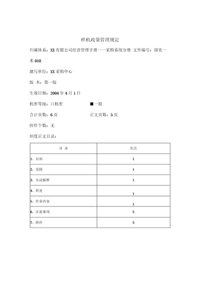 某企业样机政策管理规定