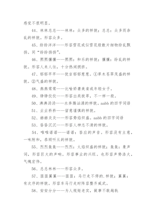 aabb的四字词语.docx