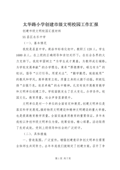 太华路小学创建市级文明校园工作汇报 (3).docx