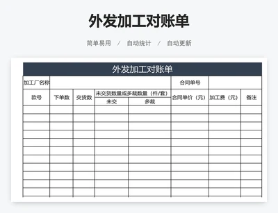 外发加工对账单