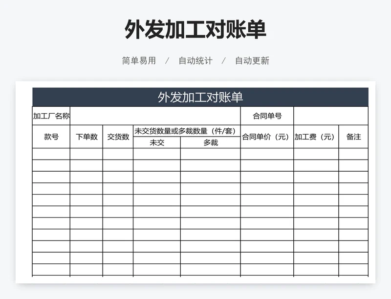 外发加工对账单