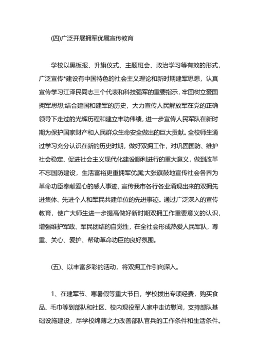 学校双拥工作计划样本.docx