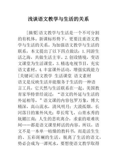 浅谈语文教学与生活的关系.docx