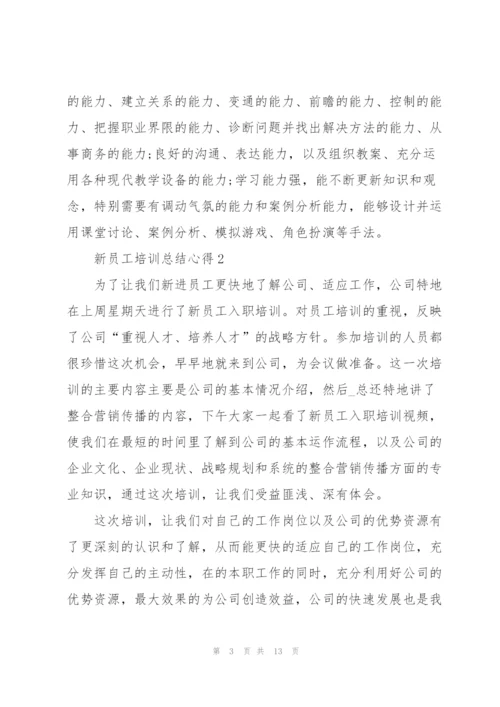 新员工培训总结心得体会5篇.docx