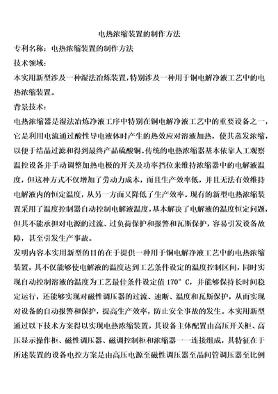 电热浓缩装置的制作方法